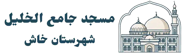 مسجد جامع الخلیل خاش